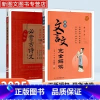 初中必背古诗文 [正版]2025初中必背古诗文 文言文完全解读初中生中考语文必背古诗文星火中学生初一初二初三七年级7八九