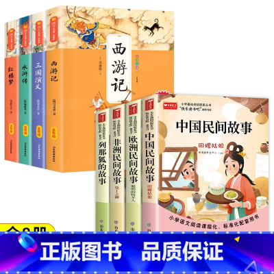 [人教版]快乐读书吧五年级上下(8册) [正版]全套4册 五年级上册必读的课外书 中国民间故事 欧洲民间故事 非洲民间故
