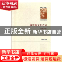 正版 俄罗斯文化艺术:汉俄对照 王保士编著 吉林大学出版社 97875