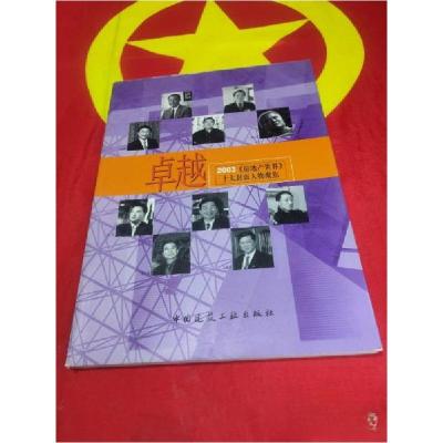 正版新书]卓越(2003房地产世界十大封面人物聚焦)晏丽清 编9787
