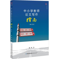 醉染图书中小学教师写作指南(修订版)9787533485726