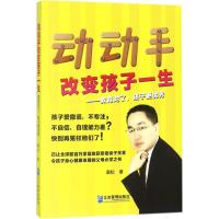 动动手改变孩子一生:教育对了,孩子更
