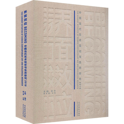 界面效应Becoming:中国当代艺术现状与生态研究2018