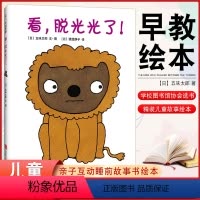 看,脱光光了! [正版] 看,脱光光了 精装儿童故事绘本 3-5-7-9岁儿童亲子互动睡前故事书绘本 日本全国学校图书馆