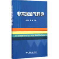 [M]非常规油气辞典-9787511431080