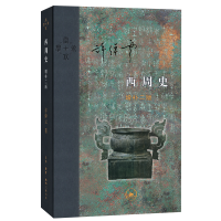音像西周史(增补2版)(精)许倬云