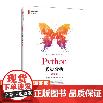 Python数据分析(项目式)刘凯洋,刘小华,海龙9787115569554人民邮电出版社