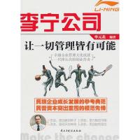 正版新书]李宁公司:让一切管理皆有可能单元花9787513900348