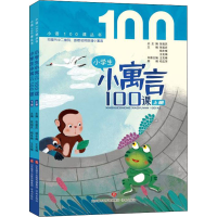 音像小学生小寓言100课(全2册)张祖庆,杨冬梅,王克梅 编