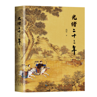 正版新书]光绪二十三年(范军长篇历史散文新作,全彩印刷)范军