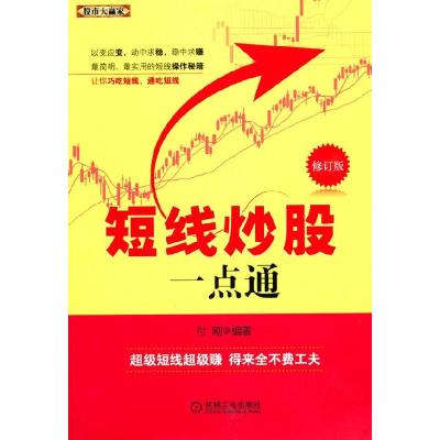 正版新书]短线炒股一点通付刚9787111308379