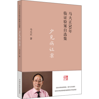 醉染图书少见病案9787513277143