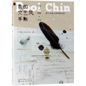 [N]我的文艺风手账(手绘×剪贴×文字用小文具记录多彩生活)-9787122338662