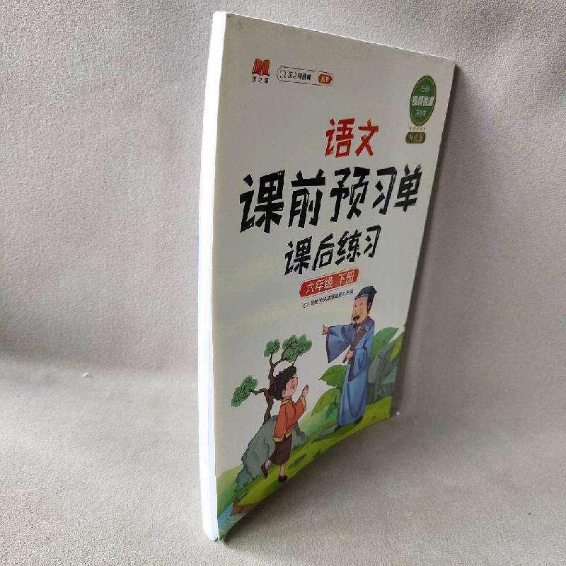 正版新书]语文课前预习单课后练习 六年级下册汉之简编辑室97875