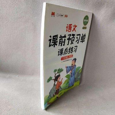 正版新书]语文课前预习单课后练习 六年级下册汉之简编辑室97875