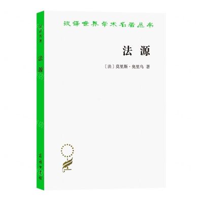 [N]法源/汉译世界学术名著丛书-9787100207577