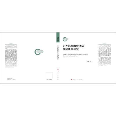 正外部性的经济法激励机制研究