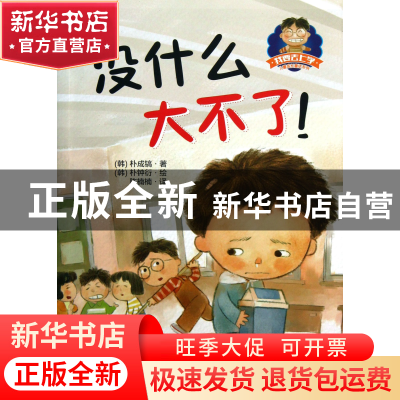 正版 没什么大不了/我要去上学儿童成长童话系列 (韩)朴成镐|译者