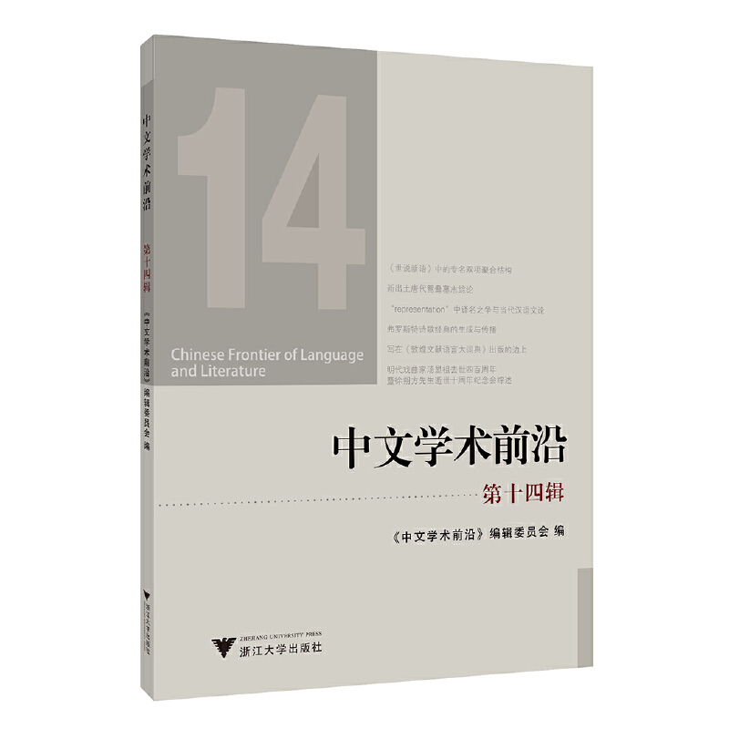 醉染图书中文学术前沿(第十四辑)9787308200264