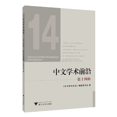 醉染图书中文学术前沿(第十四辑)9787308200264