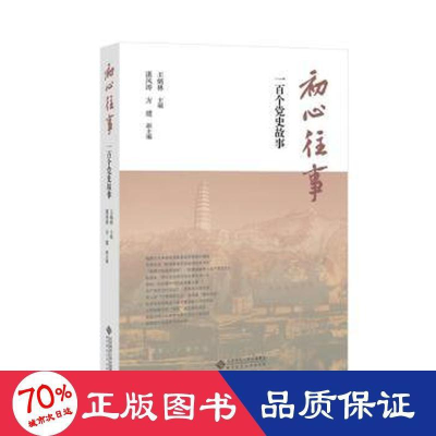 醉染图书初心往事 一百个故事9787303276691