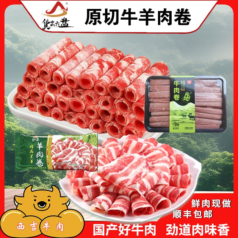 原切新鲜牛肋条肉卷 套餐组合 现做宁夏滩羊 西吉农户散养黄牛肉 牛羊肉卷各3盒