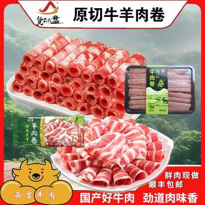 原切新鲜牛肋条肉卷 套餐组合 现做宁夏滩羊 西吉农户散养黄牛肉 牛羊肉卷各3盒