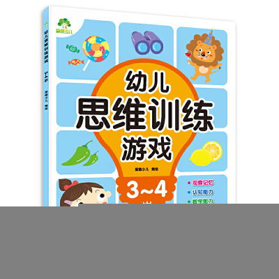 爱德少儿幼儿思维训练游戏3-4岁爱德少儿浙江人民美术出版社正版图书