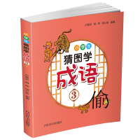 醉染图书小学生猜图学成语39787557908539