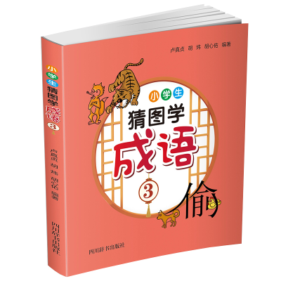 醉染图书小学生猜图学成语39787557908539