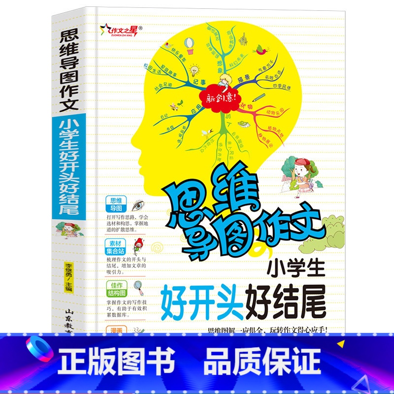 [正版]思维导图作文小学生好开头好结尾三年级四年级小学生课外书1-3-6年级作文作文辅导 作文导入门辅作文提高写作技巧