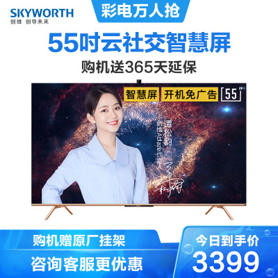 创维（SKYWORTH）55英寸云社高配智慧屏光学防蓝光护眼4K超高清免遥控器声控摄像LED平板液晶