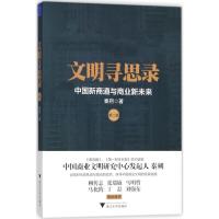正版新书]文明寻思录(第2辑中国新商道与商业新未来)秦朔97873