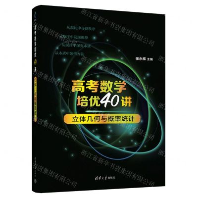 [N]高考数学培优40讲(立体几何与概率统计)-9787302635154