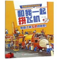 正版新书]和我一起拼飞机/有趣的情景百科绘本普肃9787558158582