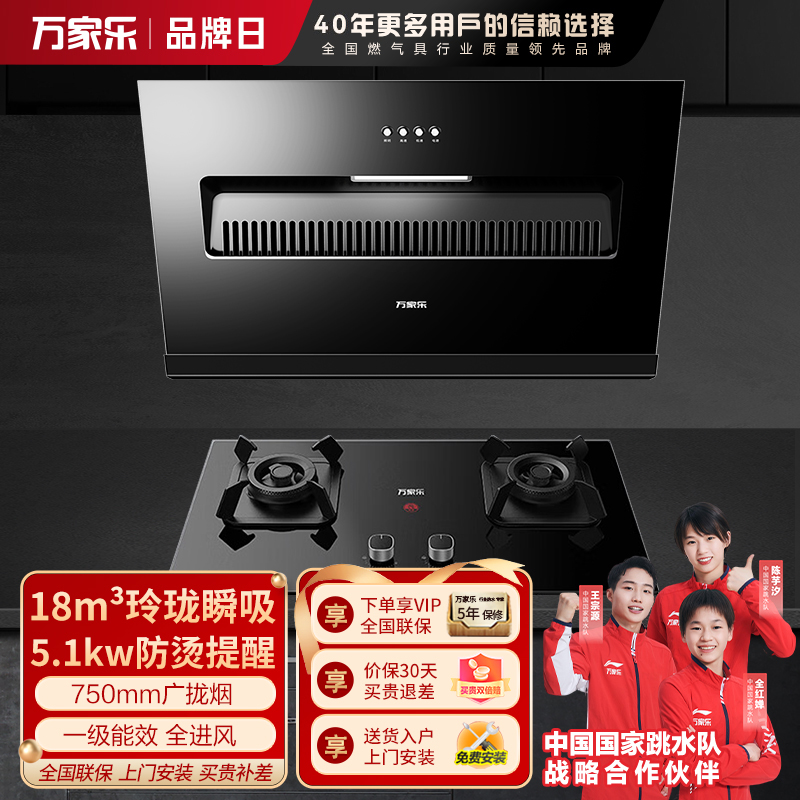 万家乐 烟灶厨电套餐装AL031+AC5 18立方大风力 侧吸式瞬吸净烟 玲珑小机身吸油烟机 台嵌两用天然气灶
