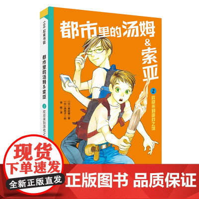 都市里的汤姆索亚.2:欢迎来到游戏之馆