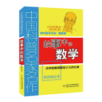 正版新书]中国科普名家名作·趣味数学专辑•故事中的数学 典藏版