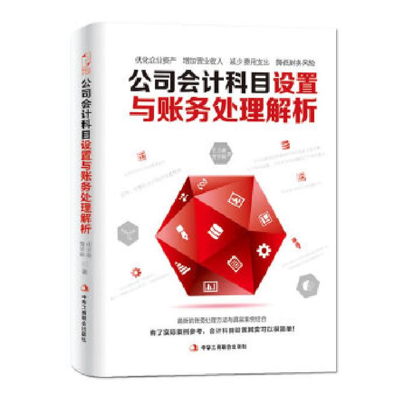 正版新书]公司会计科目设置与账务处理解析任立森9787515805870