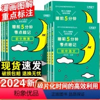 [老师推荐]初中语数英物化生政史地-10本套 初中通用 [正版]2024睡前五分钟考点暗记初中小四门必背知识点语文数学英