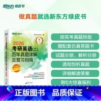 21-25[冲刺]2026英语二历年真题 [正版]2026考研英语(二)历年真题详解及复习指南:冲刺版 备考指导2021