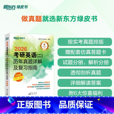 21-25[冲刺]2026英语二历年真题 [正版]2026考研英语(二)历年真题详解及复习指南:冲刺版 备考指导2021