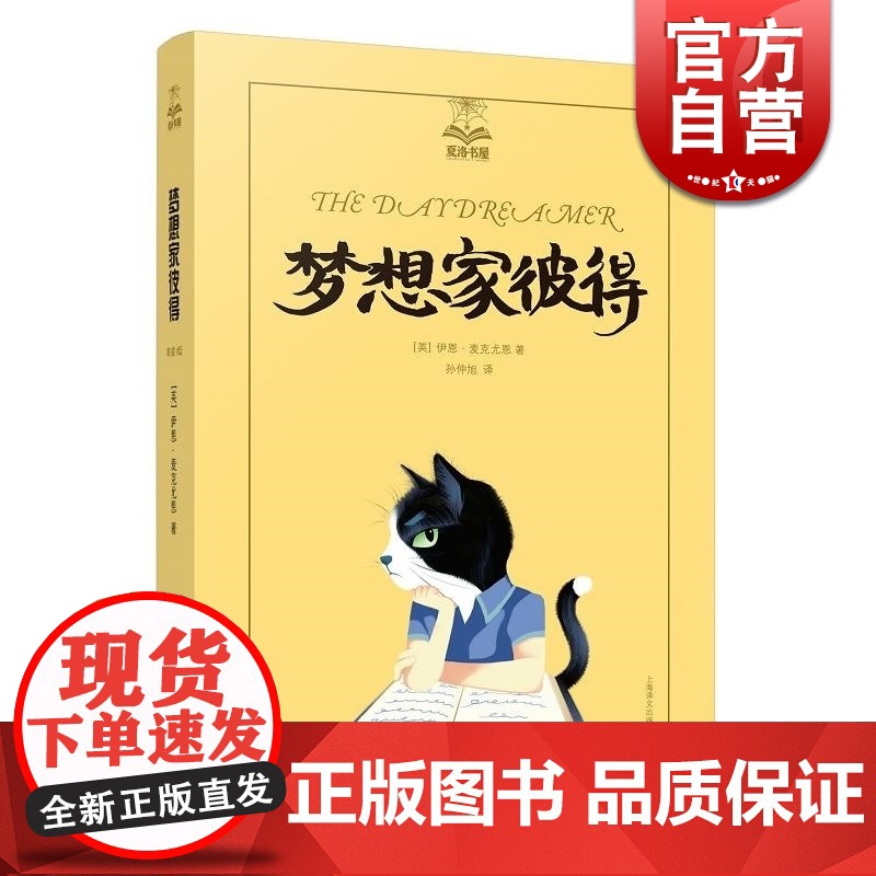 梦想家彼得 夏洛书屋(美绘版) 麦克尤恩儿童文学 正版图书籍 上海译文出版社 世纪出版