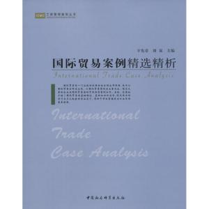 正版新书]国际贸易案例精选精析辛宪章9787500470434
