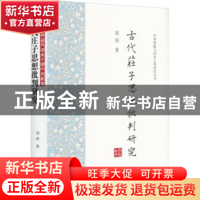 正版 古代庄子思想批判研究(精) 刘涛著 上海古籍出版社 97875732