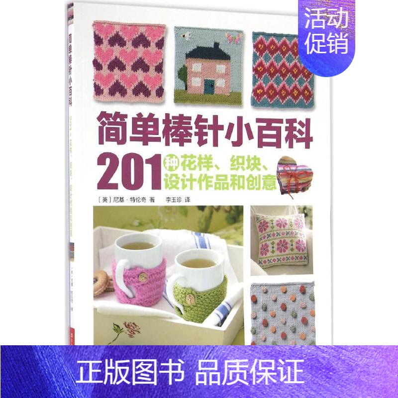 [正版]简单棒针小百科 (英)尼基·特伦奇 著;李玉珍 译 心理健康生活 书店图书籍 河南科学技术出版社