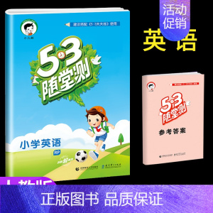 [单本] 英语 (人教版) 四年级上 [正版]53随堂测小学二年级三四五六年级一年级全优测试卷全套上册下册语文数学英语人