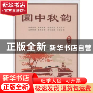 正版 圜中秋韵 陈昌才 中国言实出版社 9787517116370 书籍