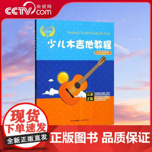 [央视网]RockV少儿音乐课程 少儿木吉他教程 汤克夫著木吉他教材书籍 7-10岁 XD
