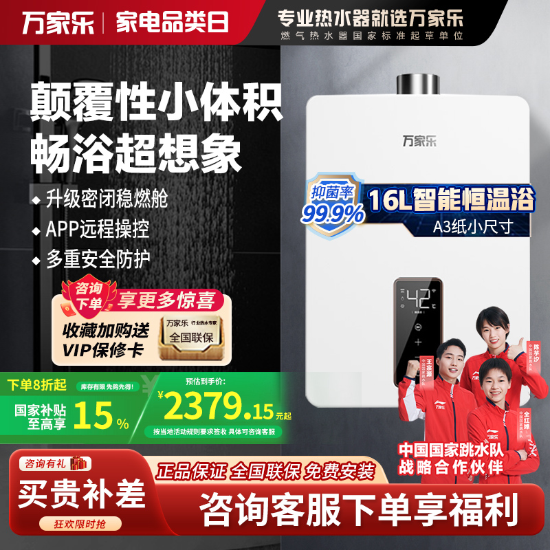 [新品]万家乐 16升A3纸小尺寸大水量智能恒温家用热水器 APP智控燃气热水器天然气 JSQ30-16RS20